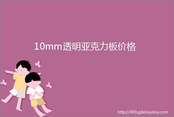 10mm透明亚克力板价格