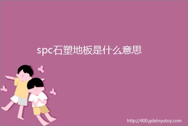 spc石塑地板是什么意思