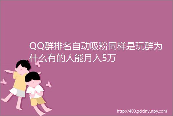 QQ群排名自动吸粉同样是玩群为什么有的人能月入5万