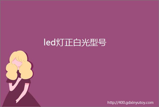 led灯正白光型号