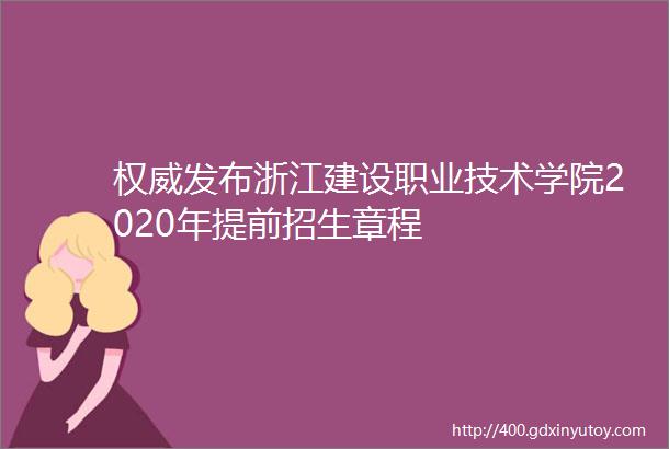 权威发布浙江建设职业技术学院2020年提前招生章程