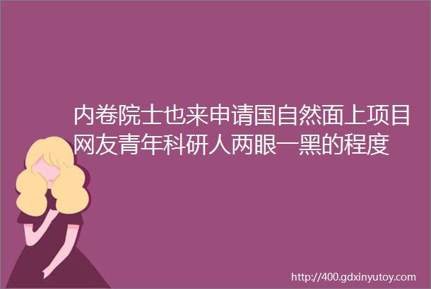 内卷院士也来申请国自然面上项目网友青年科研人两眼一黑的程度