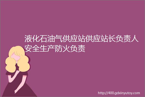 液化石油气供应站供应站长负责人安全生产防火负责