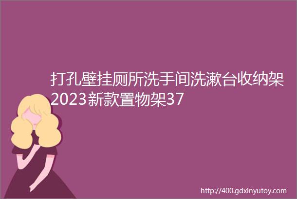 打孔壁挂厕所洗手间洗漱台收纳架2023新款置物架37