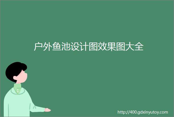 户外鱼池设计图效果图大全