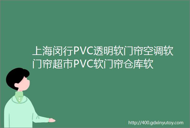 上海闵行PVC透明软门帘空调软门帘超市PVC软门帘仓库软