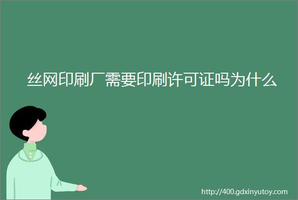 丝网印刷厂需要印刷许可证吗为什么