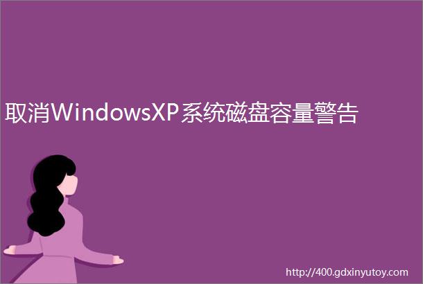 取消WindowsXP系统磁盘容量警告