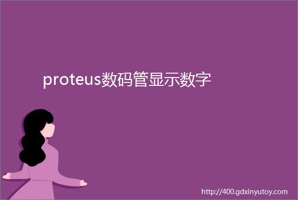 proteus数码管显示数字