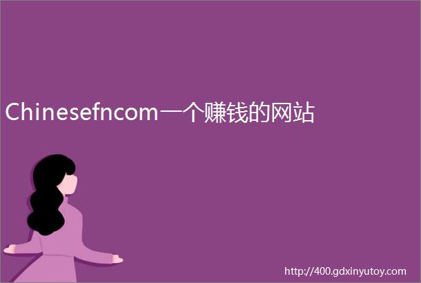 Chinesefncom一个赚钱的网站