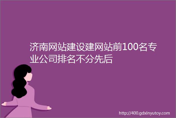 济南网站建设建网站前100名专业公司排名不分先后