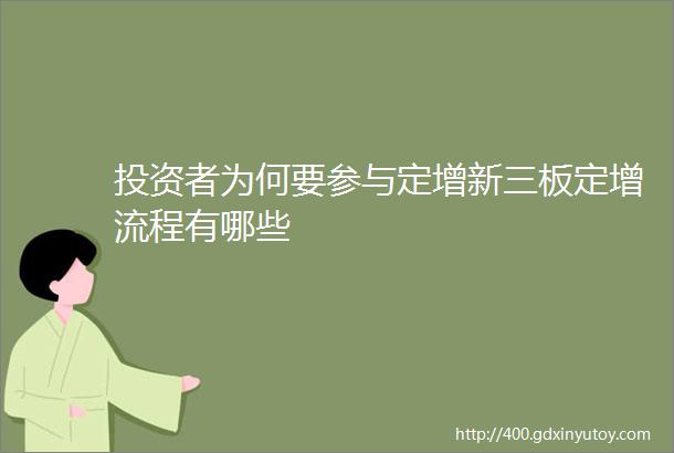 投资者为何要参与定增新三板定增流程有哪些