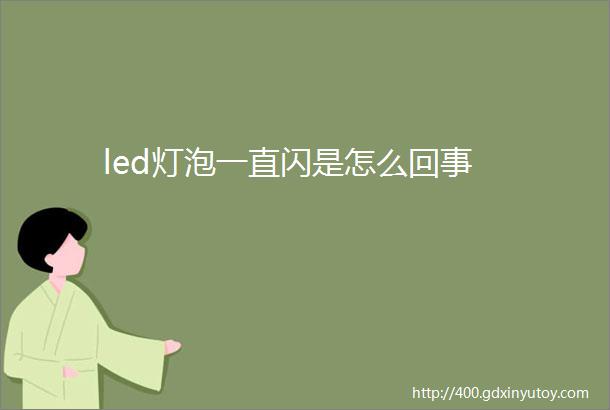 led灯泡一直闪是怎么回事