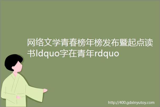 网络文学青春榜年榜发布暨起点读书ldquo字在青年rdquo高校网文创作大赛启动仪式在北京大学成功举办
