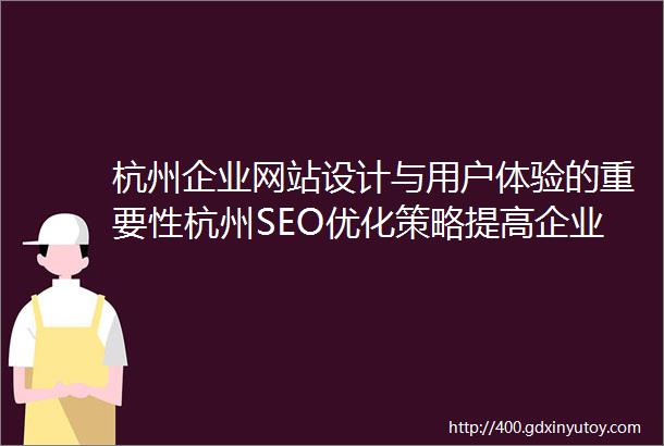 杭州企业网站设计与用户体验的重要性杭州SEO优化策略提高企业网站关键词排名的技巧