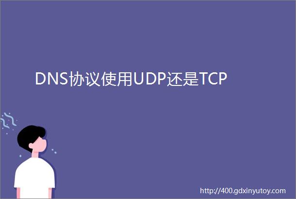 DNS协议使用UDP还是TCP