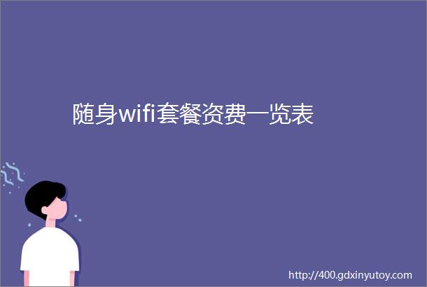 随身wifi套餐资费一览表