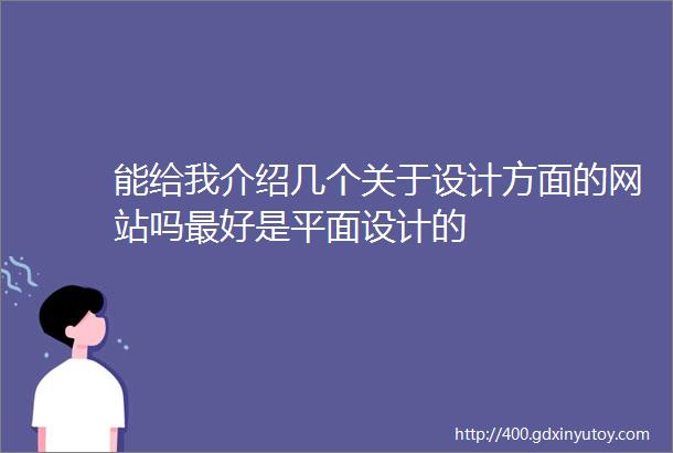 能给我介绍几个关于设计方面的网站吗最好是平面设计的