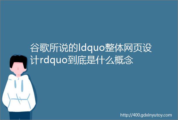 谷歌所说的ldquo整体网页设计rdquo到底是什么概念