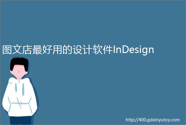 图文店最好用的设计软件InDesign