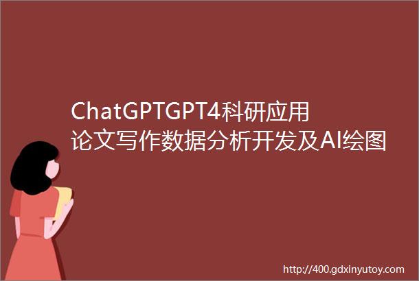 ChatGPTGPT4科研应用论文写作数据分析开发及AI绘图实战培训班GeminiClaude3模型及Sora技术