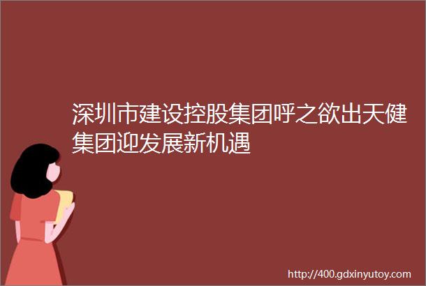 深圳市建设控股集团呼之欲出天健集团迎发展新机遇