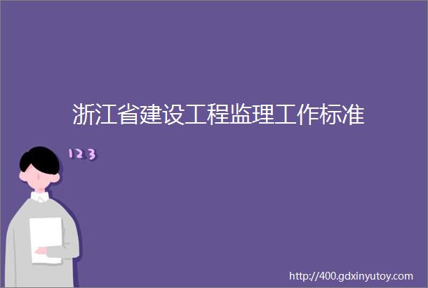 浙江省建设工程监理工作标准