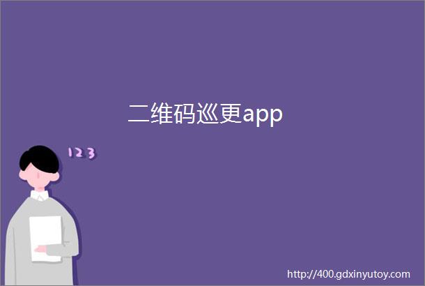 二维码巡更app