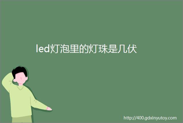 led灯泡里的灯珠是几伏