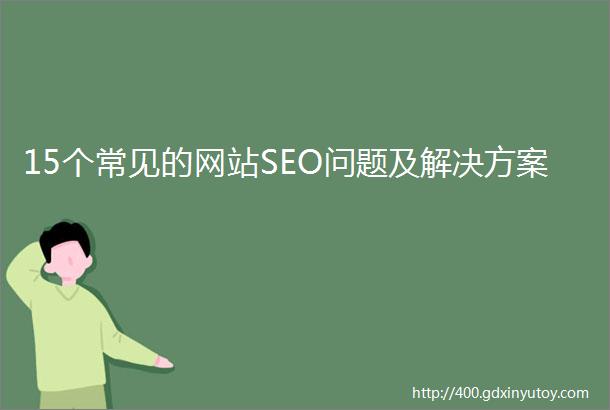 15个常见的网站SEO问题及解决方案