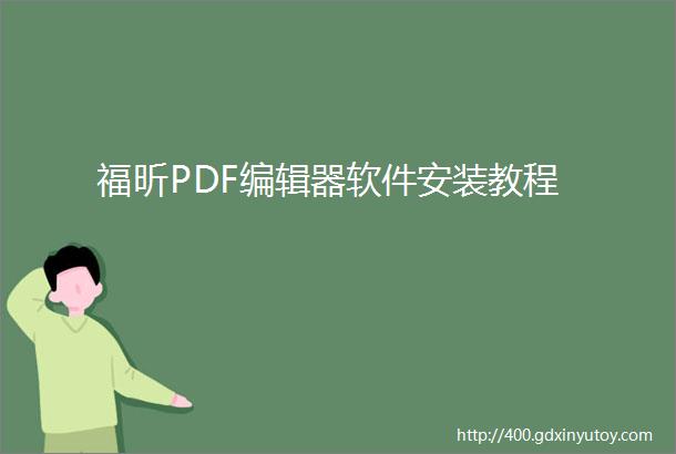 福昕PDF编辑器软件安装教程