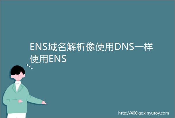 ENS域名解析像使用DNS一样使用ENS